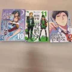 月刊少女野崎くん 10.11.12 3冊　美品
