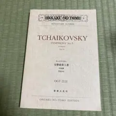チャイコフスキー 交響曲第5番(OGT-2121) ホ短調 作品64