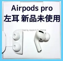【純正品】AirPods Pro イヤホン 左耳 のみ MWP22J/A
