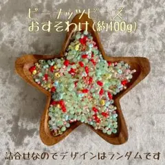 《おすそわけ》ピーナッツビーズ