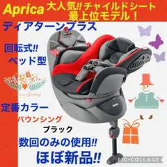 【☆ほぼ新品☆】アップリカ☆チャイルドシート☆ディアターン☆プラス☆レッド☆回転
