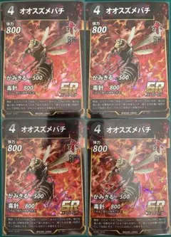 蟲神器 虫神器 オオスズメバチ 4枚