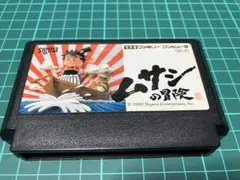 同梱がお得！ムサシの冒険　ファミコンソフト