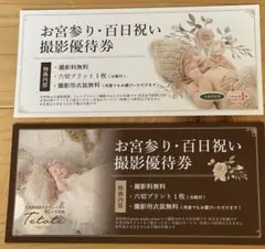 大進　テトテ　クーポン　お宮参り・百日祝い撮影優待券