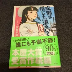 成瀬は信じた道をいく