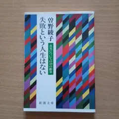 失敗という人生はない : 真実についての528の断章