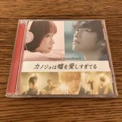 「カノジョは嘘を愛しすぎてる」オリジナルサウンドトラック/岩崎太整
