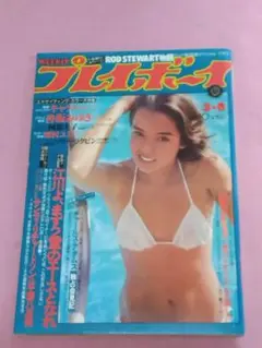 週刊プレイボーイ1979年3/6日(no・10)ピンナップ付き
