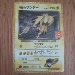 R団のサンダー（25周年）ポケモンカード