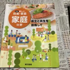 新しい技術・家庭 家庭分野 & 技術分野　教科書