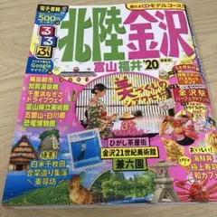 るるぶ北陸 金沢 富山 福井 '20 街歩きマップ付き
