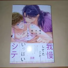 俺のオモチャは親友につながっている　3巻　佳門サエコ