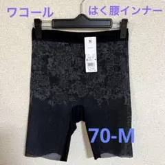 【最終処分】【新品未使用】ワコールガードル はく腰インナーガードル 70-M