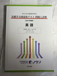 日本大学付属高等学校等 基礎学力到達度テスト 問題と詳解 英語2024年度版