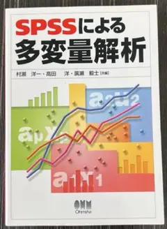 SPSSによる多変量解析