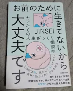 お前のために生きてないから大丈夫です　カマたくの人生ざっくり相談室　カマたく