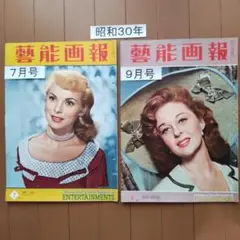 昭和30年 雑誌 7月号 9月号 2冊セット