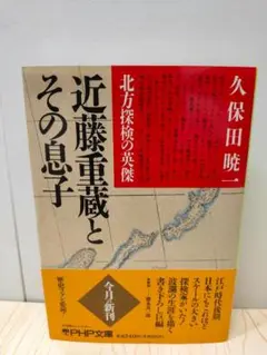 北方探検の英傑　近藤重蔵とその息子　久保田 暁一 (著)　PHP文庫