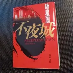 不夜城 SLEEPLESSTOWN 馳星周
