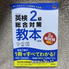 英検2級総合対策教本 改訂版