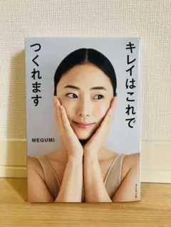 キレイはこれでつくれます MEGUMI