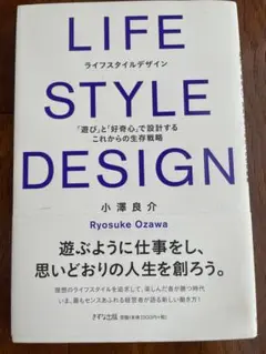 LIFE STYLE DESIGN 小澤良介　自己啓発　本