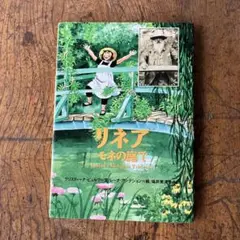 リネア モネの庭で　絵本　児童書　画家　クロードモネ　日本語版　フランス