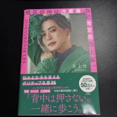 現在住所は冷蔵庫。自己肯定感急上昇。