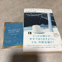 マイクロスパイ・アンサンブル