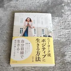 ニューヨーク流 ポジティブに生きる方法