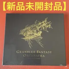 【新品未開封品】グランブルーファンタジー オーケストラコンサートCD