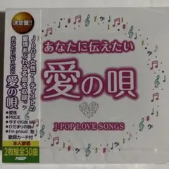あなたに伝えたい愛の唄〜J-POP 女性ヴォーカル集