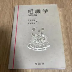 組織学 改訂20版