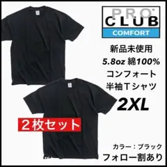 新品未使用 プロクラブ 5.8oz コンフォート 無地半袖Tシャツ 黒2枚2XL