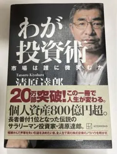 わが投資術 市場は誰に微笑むか