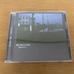 My Hair is Bad CD 昨日になりたくて