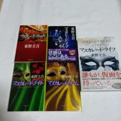 マスカレードシリーズ文庫本4冊セット+新刊マスカレードライフ