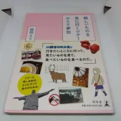 美しいものを見に行くツアーひとり参加