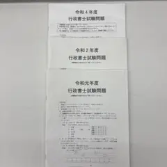 行政書士試験問題集 令和元年度・2年度・4年度
