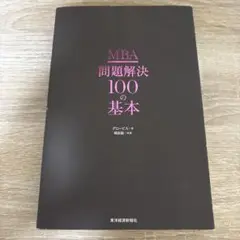 MBA 問題解決100の基本