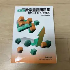 実戦数学重要問題集―数学1・2・3・A・B(理系) 2019