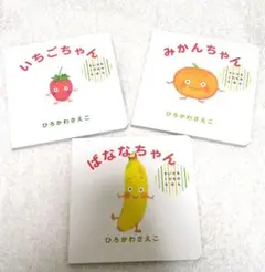 ギフトボックスちいさなくだものえほん(3冊セット)
