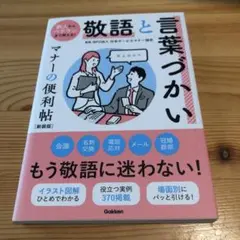 敬語と言葉づかい マナーの便利帖 新装版