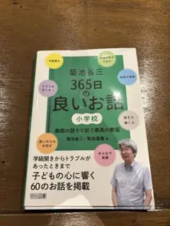 菊池省三　365日の良いお話