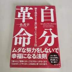 自分革命 脳を成長させて思い通りに生きる方法 一色真宇