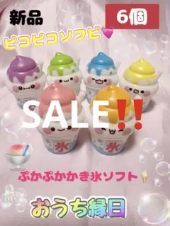 SALE!!「6個」 ぷかぷかソフビ かき氷ソフト おうち縁日 水遊び 激安