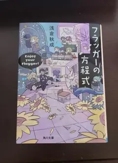 フラッガーの方程式　浅倉秋成　角川文庫　青春　ファンタジー　コメディ　伏線