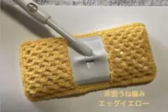 アクリルモップ フローリングモップ うね編みタイプB エッグイエロー