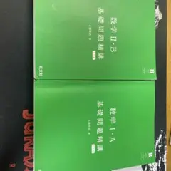 数学 I・A II・B 基礎問題精講 2冊セット