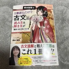 一冊読むだけで古文の読み方&解き方が面白いほど身につく本　岡本梨奈